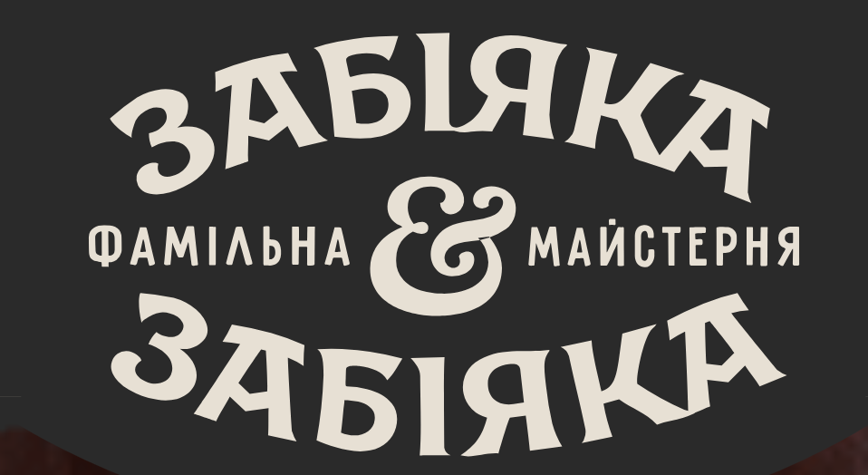 Забіяка